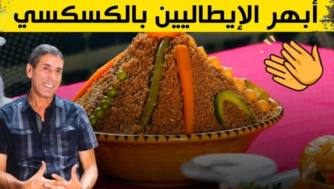 جزائري يدخل طبق الكسكسي للأمم المتحدة ويبهر الإيطاليين .. تابعوا قصة "عمي سيدعلي"