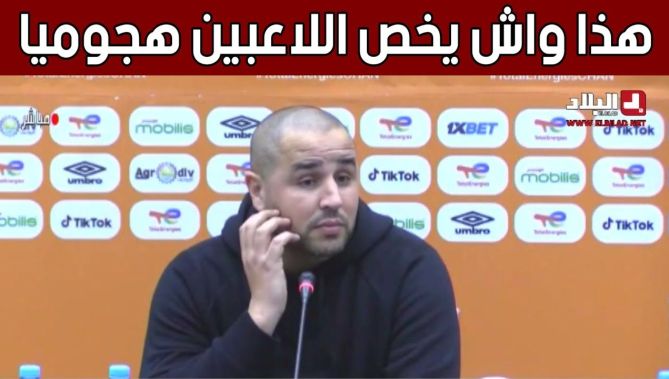 #مجيد_بوقرة: "هذا ما ينقص اللاعبين في المباريات من الناحية الهجومية".. شاهد: