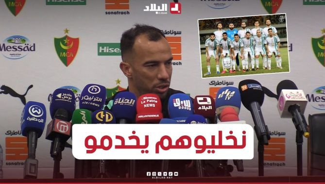 هذا ما قاله جمال بلعمري في إجابة عن سؤال حول المنتخب الوطني: "المنتخب هو قلبنا.. خليوهم يخدمو" 🇩🇿🇩🇿⚽
