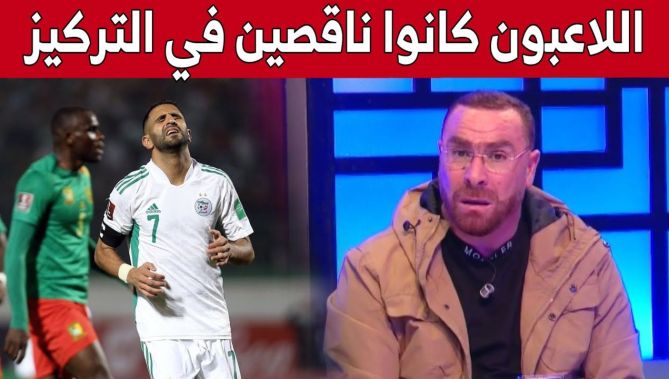 #دريس_غيموز يعود لمباراة الجزائر والكاميرون ويتحدث عن نقص تركيز اللاعبين خلال اللقاء.. شاهد ما قاله:
