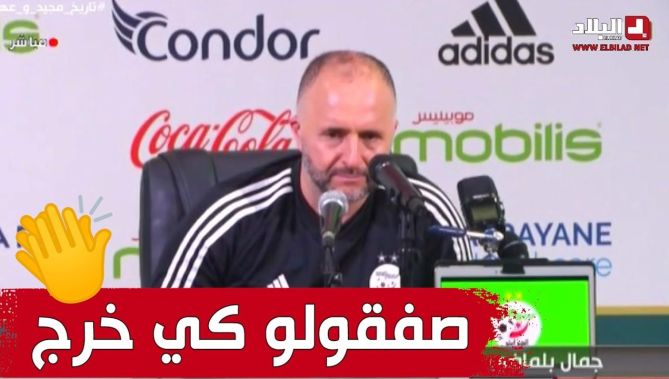 الكوتش بلماضي يخرج تحت التصفيقات بعد نهاية الندوة الصحفية التي عقدها بعد مباراة الكاميرون