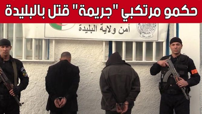 أمن ولاية البليدة يوقف مرتكبي جــ..ريمة قــ..ــتل مع استرجاع أداة الجــ..ريمة