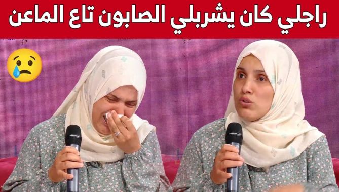 فاطمة تروي باكية معانـ.ـاتها مع طليقها.. "يْشَربلي صابون تاع الماعن وحاب يرميني من الطابق الثالث"