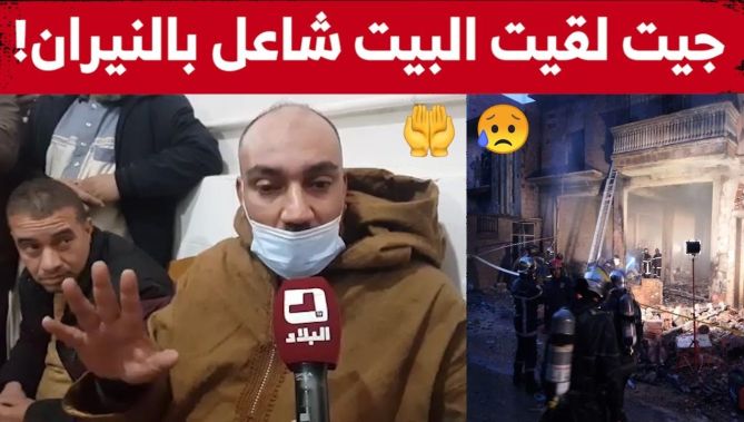 "صاحب المنزل الذي أحتـ..رق بسطيف والذي فقد أفراد من عائلته "جيت لقيت البيت شاعل بالنيـ..ران