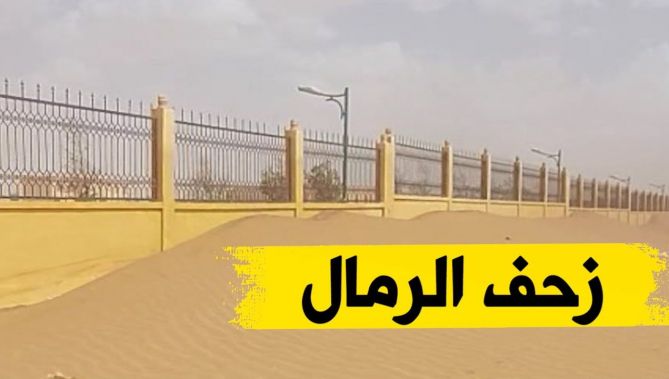 زحف الرمال يدفع مواطنين لهجرة قراهم بالبيض