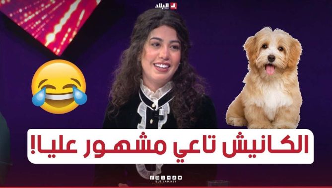 بديعة تكشف عن اسم الكانيش تاعها.. "ولّى محبوب الجماهير عندو شهرة كثر مني"