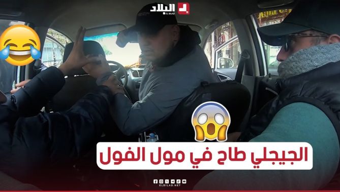 الجيجلي سرقولو تيليفون داخل الطاكسي والزبون شاف السارق!.. الطنوبيل ڤلبها.. شوفو واش صرى 😱😱😂