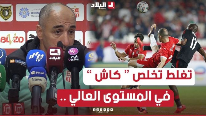 في المستوى العالي تغلط تخلص كاش .. في البطولة تقدر متخلصهاش