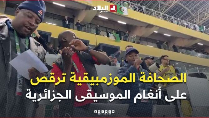 الصحافة الموزمبيقية ترقص على أنغام الموسيقى الجزائرية بملعب حسين آيت أحمد بتيزي وزو 🇩🇿