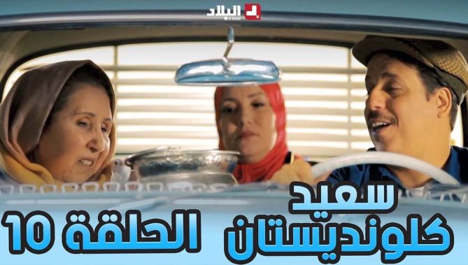 سعيد الكلونديستان | الحلقة العاشرة 10| Said Clandestin | Episode 10