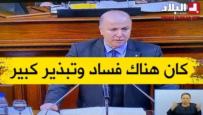 الوزير الأول: كنا نستورد 64 مليار دولار في 2014 والآن فقط 30.4 مليار دولار.. كان هناك فساد كبير