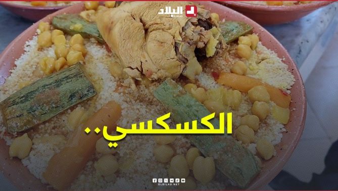 🎓🍲 الكسكسي.. طبقٌ للترحيب بـ #الطلبة_الجدد في #تلمسان
