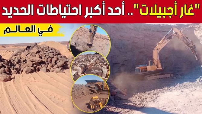 #غار_أجبيلات.. احتياطي ضخم ومورد اقتصادي ينعش الصناعة الجزائرية.. شاهد: