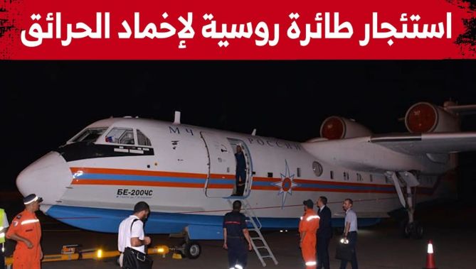 الجزائر تستأجر طائرة لإخماد الحرائق من روسيا لمدة ثلاثة أشهر.. شاهد