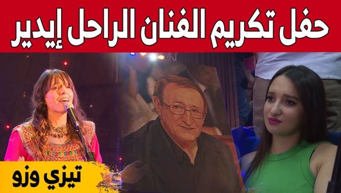 إقامة حفل تكريمي للفنان الراحل "إيدير" بتيزي وزو..شاهدوا