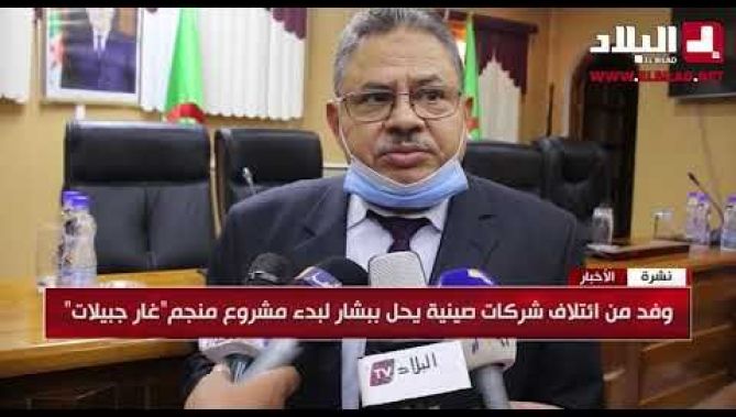 وفد من ائتلاف شركات صينية يحل ببشار لبدء مشروع منجم "غار جبيلات"