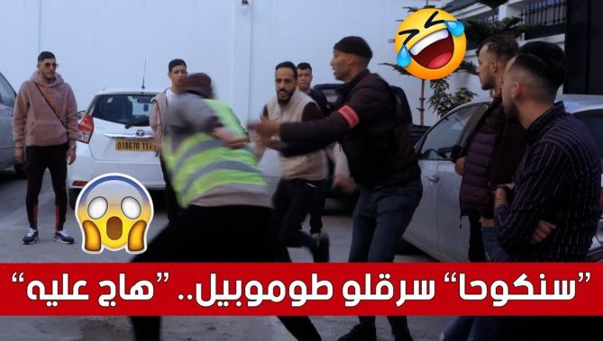 كاميرا خفية #المفتاح.. "سنكوحا" سرق طوموبيل تاع الممثل "فرحات سعدو"! شوفو كيفاش خلاصت عليه!