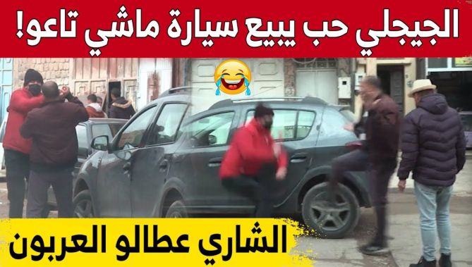 حسين الجيجلي حب يبيع "طونوبيل" تاع السيد وشد العربون على المشتري!.. هكذا كانت ردة فعل صاحب السيارة 😂