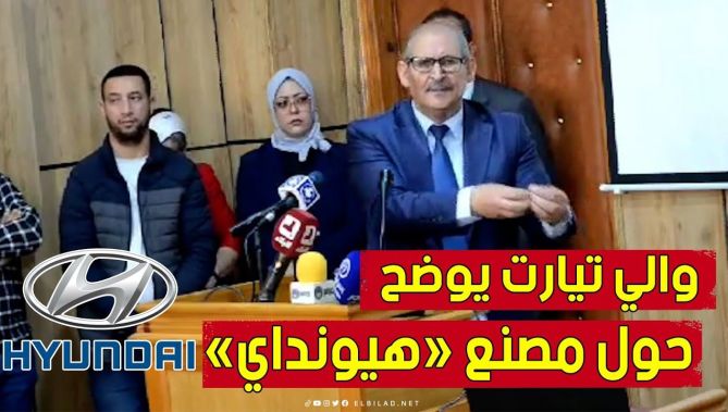 والي #ولاية_تيارت يوضح فيما يخص #مصنع_هيونداي خلال لقاء حول مجال الاستثمار.. شاهد: