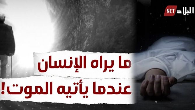 دراسة علمية مثيرة تتوصل إلى اكتشاف مايراه الإنسان لحظات قبل موته!.. شاهدوا