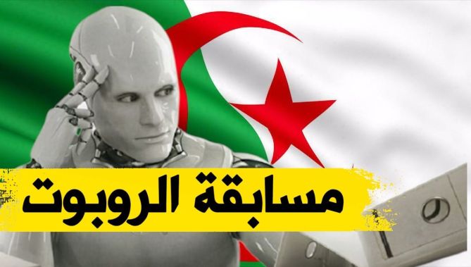 مسابقة للربوت في الجزائر