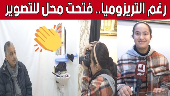 "مريم مغني" تتحدى "التريزوميا" وتفتتح محلا للتصوير بـ #عنابة.. شاهد:
