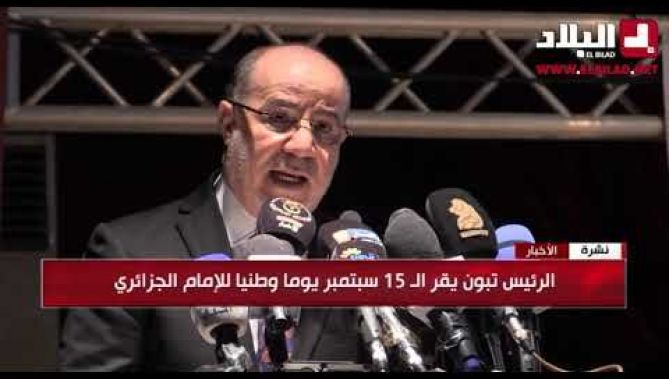 رئيس الجمهورية يقر الـ 15 سبتمبر يوما وطنيا للإمام الجزائري