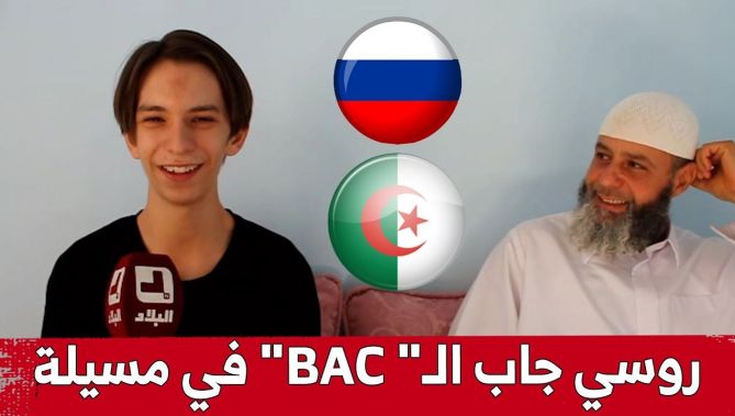 البلاد تزور التلميذ الروسي الذي تحصل على شهادة البكالوريا في المسيلة