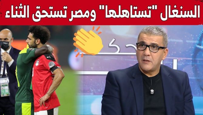 الدولي السابق محمد خزروني:"المنتخب السنغالي تُوّج بالكان عن جدارة ومصر تستحق الإشادة".. شاهد