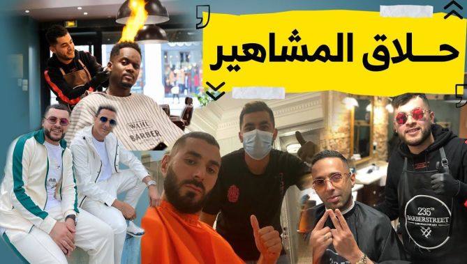 هذه قصّة الجزائري "حلّاق منتصف الليل" الذي أصبح رفيقًا للمشاهير..وهكذا كان لقاؤه الأول مع بن زيمة
