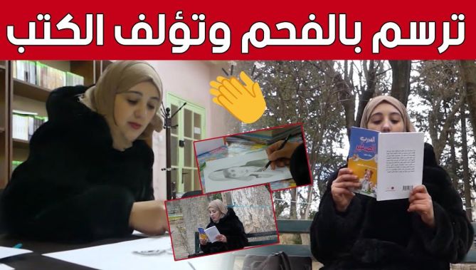 سعاد من أم البواقي.. هاوية للرسم بالفحم ومؤلفة للكتب والقصص.. شاهد: