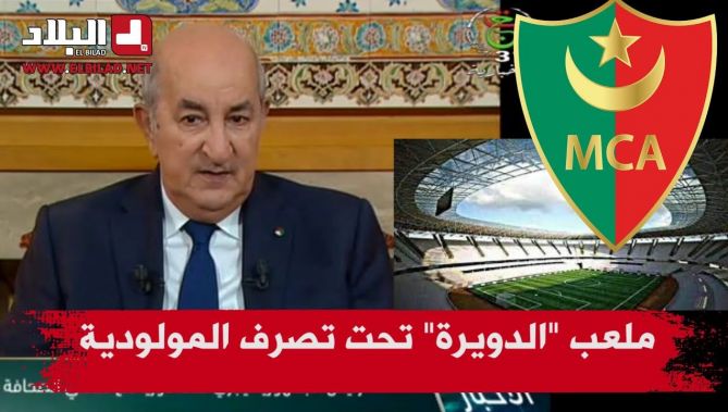 رئيس الجمهورية : وضعنا ملعب الدويرة تحت تصرف نادي مولودية الجزائر.. و مبروك "المئوية "
