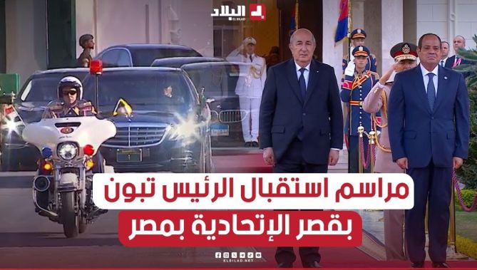 مراسم الاستقبال الذي خُصّ به الرئيس #تبون بـ #قصر #الاتحادية #الرئاسي بـ #القاهرة.