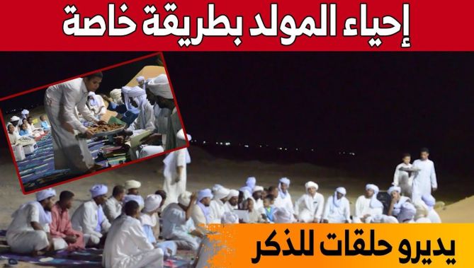 هكذا تقام الإحتفالات بذكرى المولد النبوي الشريف في ولاية أدرار... شاهدوا