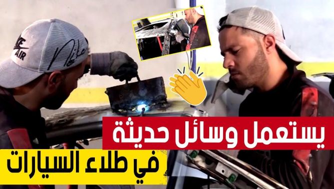 "بداها من عمر الـ 15 سنة".. الشاب #مـــــــولـــــــــود من ميلة يحترف مهنة طلاء السيارات.. شاهد: : البلاد