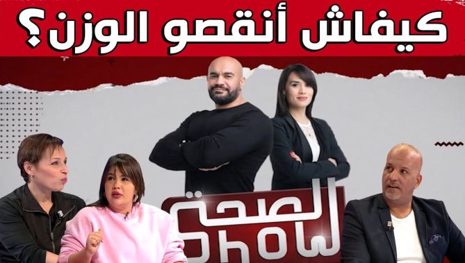 برنامج #الصحة_شو .. كيف ننقص الوزن؟.. بحضور "الكوتش" نادية والفنان حكيم صالحي والمؤثرة نايلة