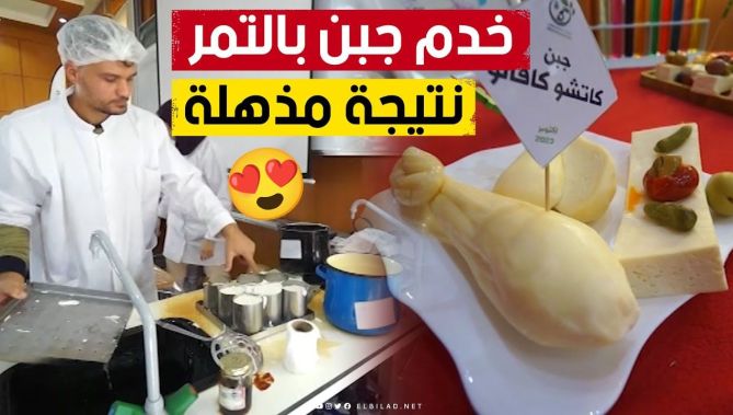 شاب من بسكرة فكّر في استعمال مُركّز التمر في صناعة الجبن لتكون النتيجة مذهلة🧀😍😋.. شاهدوا: