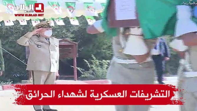 الفريق شنقريحة بشرف على مراسم التشريفات العسكرية لشهداء الحرائق في ولايتي تيزي وزو و بجاية