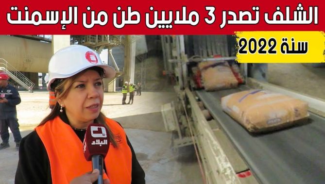 الشلف.. تصدير 3 ملايين طن من الإسمنت ومشتقاته سنة 2022.. شاهد: