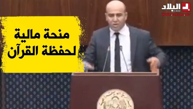 برلماني يطالب بتقديم منحة مالية شهرية لحفظة القرأن الكريم