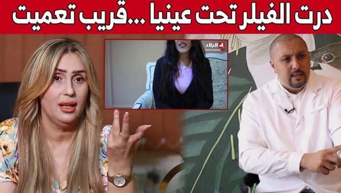شابة جزائرية تروي كيف وقعت ضحية العمليات التجميلية غير الجراحية على يد اشخاص غير مؤهلين... شاهدوا
