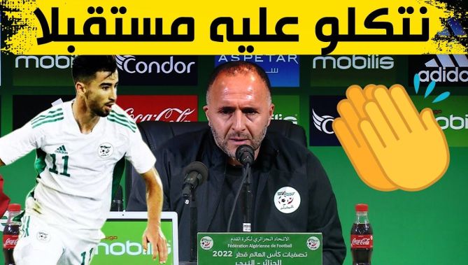 شاهدوا ماذا قال بلماضي عن اللاعب الموهوب عمورة