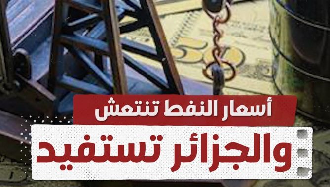 أسعار النفط تنتعش ، والجزائر تستفيد .. شاهد: