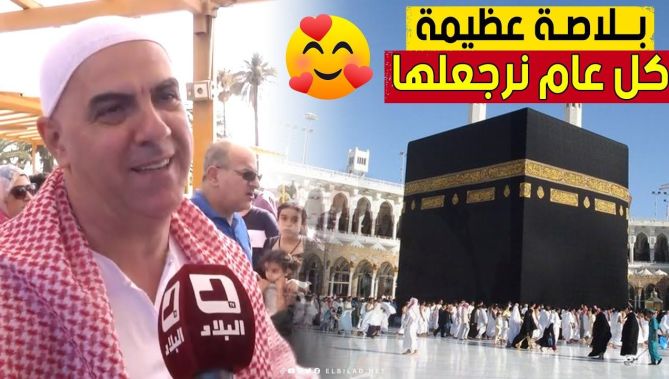 بكلمات مؤثرة 🥰.. هكذا وصف هذا الحاج الجزائري زيارته إلى البقاع المقدسة 🕋