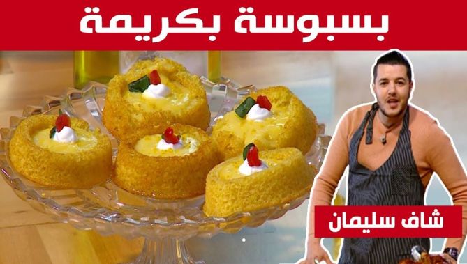 بسبوسة بكريمة .. بنينة وخفيفة مع شاف سليمان