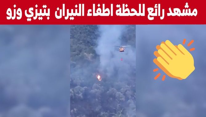 مشهد رائع للحظة اطفاء النيران بتيزي وزو.. شاهدوا