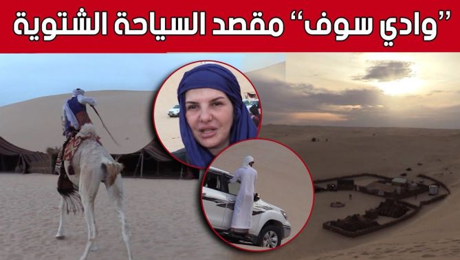 إنتعاش كبير في السياحة الشتوية..وخدمات مميزة بولاية الوادي.. شاهدوا
