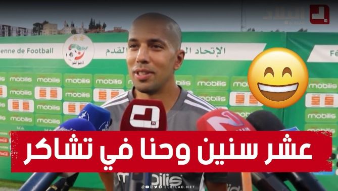 فيغولي : 10 سنـــين وحنا غير في تشاكر ..سعيد باللعب في عنابة : البلاد