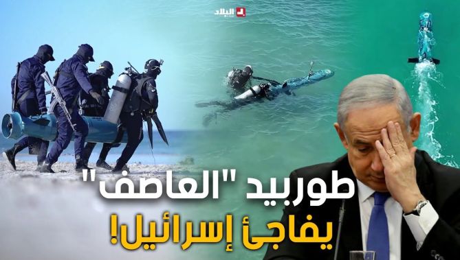 طوربيد "العاصف" سلاح المقاومة الجديد الذي زرع الرعـ.. ب في صفوف البحرية الاسرائيلية! شاهدوا