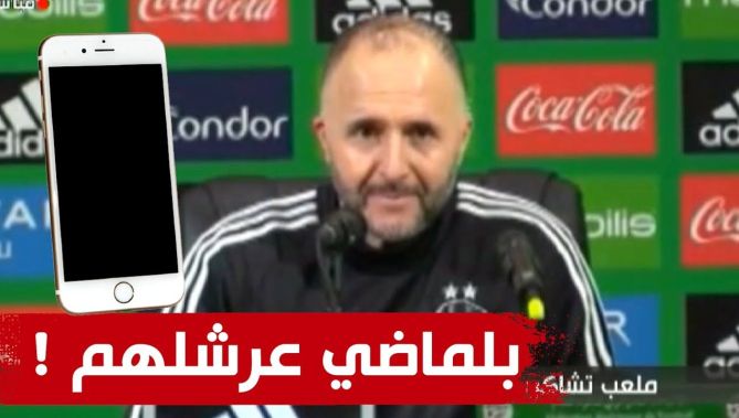 بلماضي ينفعل في الندوة .. "عندي 3 سنوات وأنا نقولكم طفو تليفوناتكم"